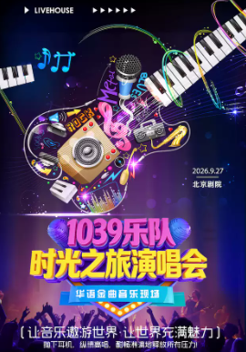 时光之旅演唱会|华语金曲音乐现场海报