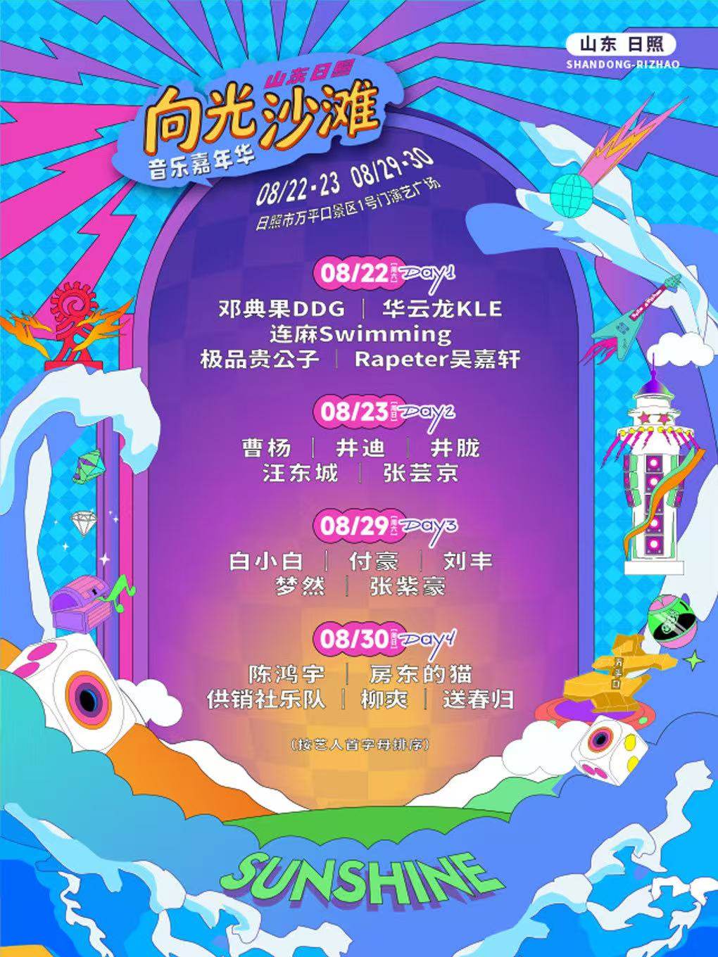 【日照】向光沙滩音乐嘉年华