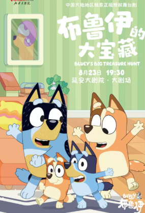 正版授权亲子互动舞台剧《布鲁伊的大宝藏》海报