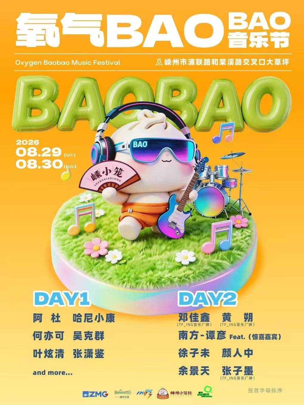 【绍兴】2026氧气BAOBAO音乐节