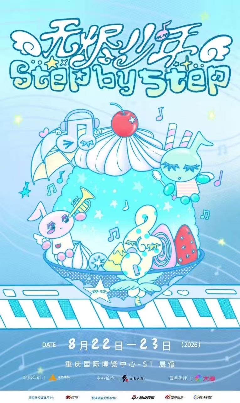 【重庆】【Step by 5tep：无烬少年】见面会