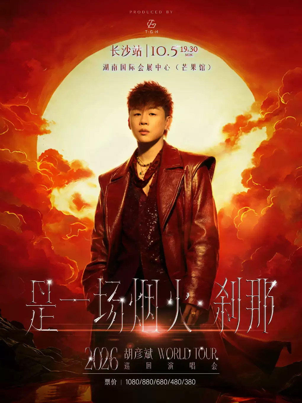 【长沙】胡彦斌「是一场烟火·刹那」2026巡回演唱会-长沙站