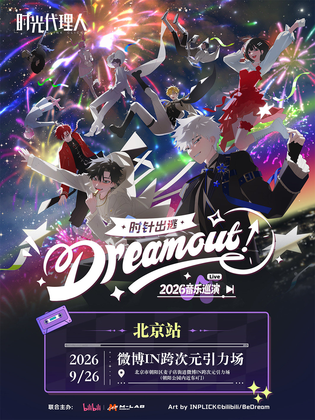 【北京】时光代理人「Dream Out！」LIVE丨2026音乐巡演