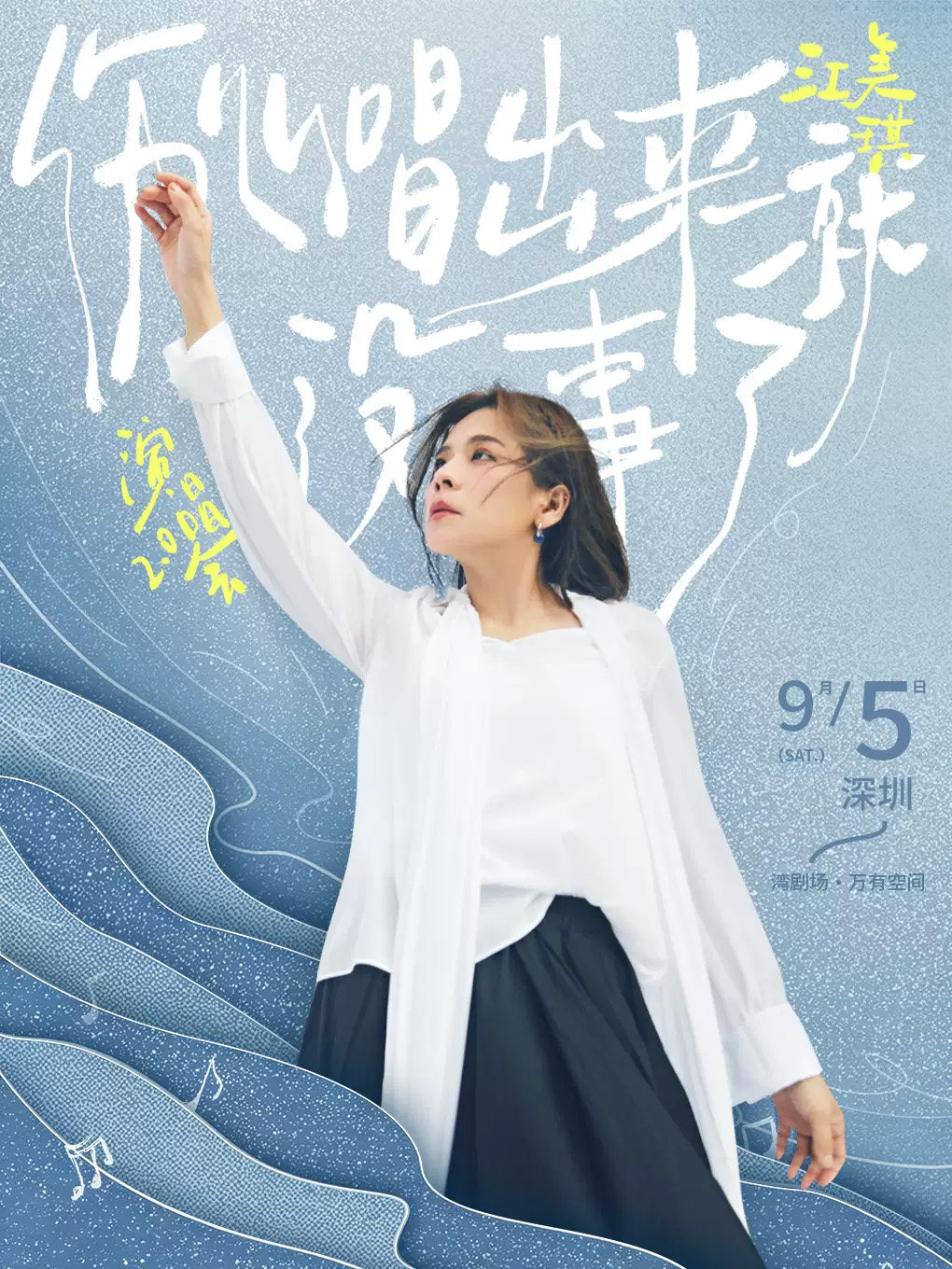 【深圳】江美琪“伤心唱出来就没事了”演唱会2.0 深圳站