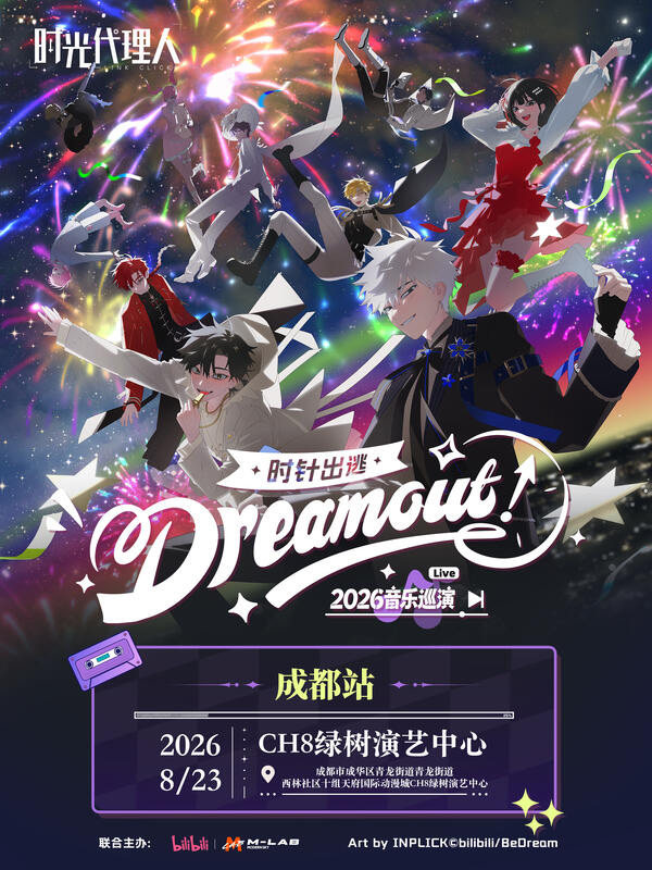 【成都】时光代理人「Dream Out！」LIVE丨2026音乐巡演