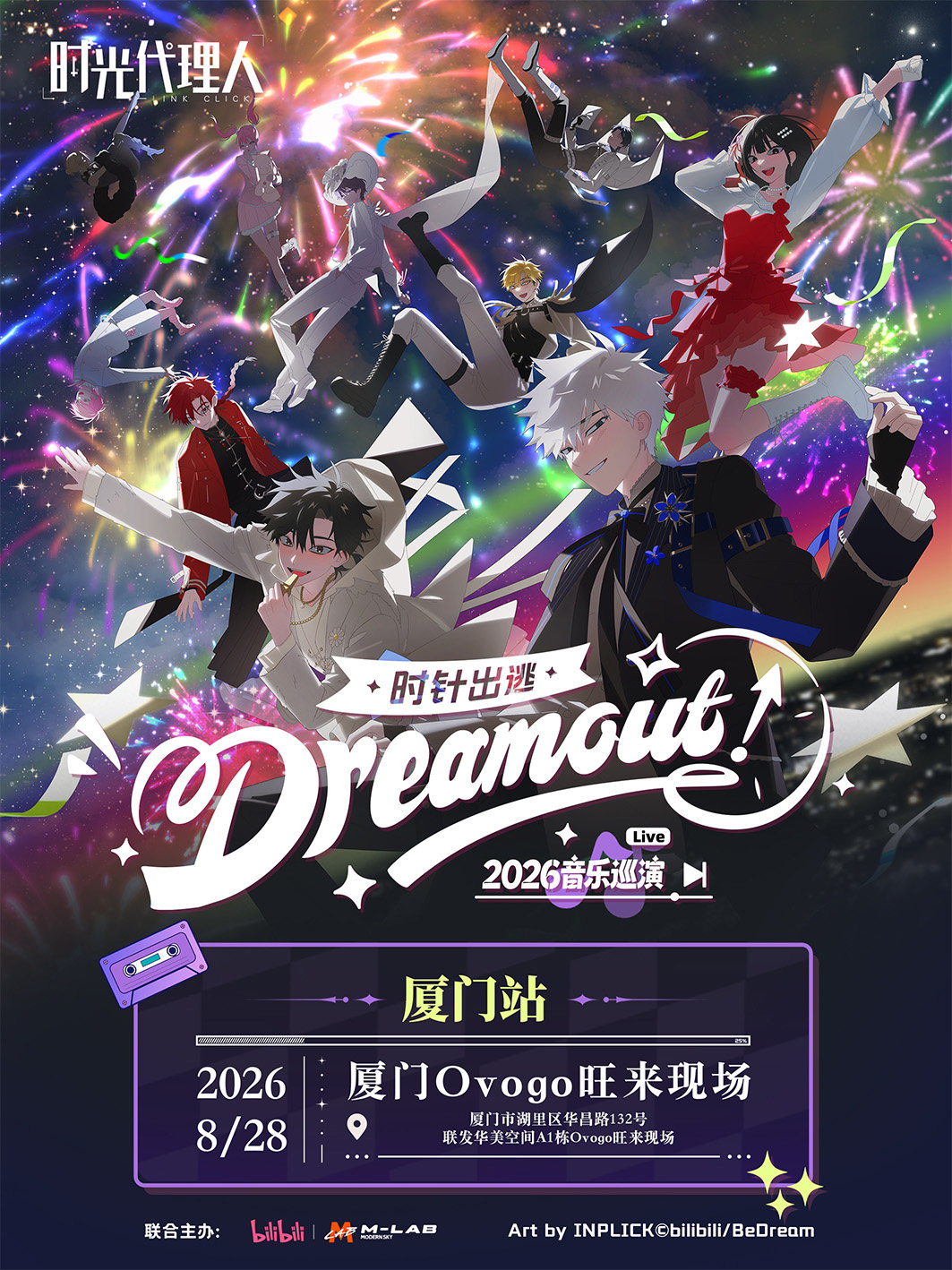 【厦门】时光代理人「Dream Out！」LIVE丨2026音乐巡演