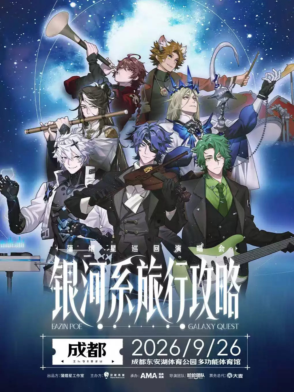 【成都】蒲熠星《银河系旅行攻略》巡回演唱会-成都站