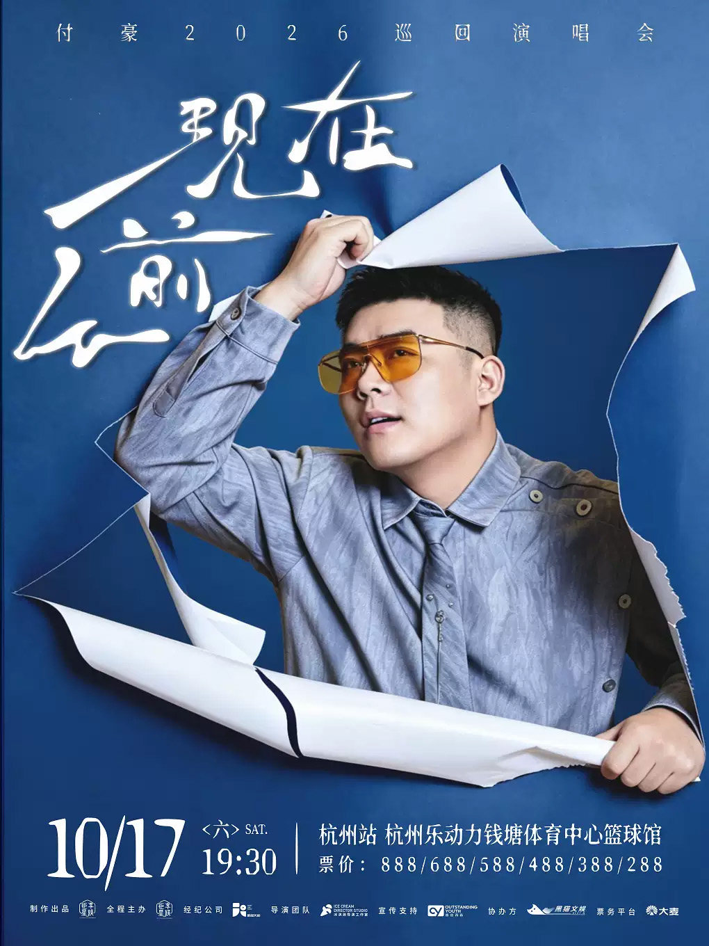 【杭州】付豪《从前现在》2026巡回演唱会—杭州站