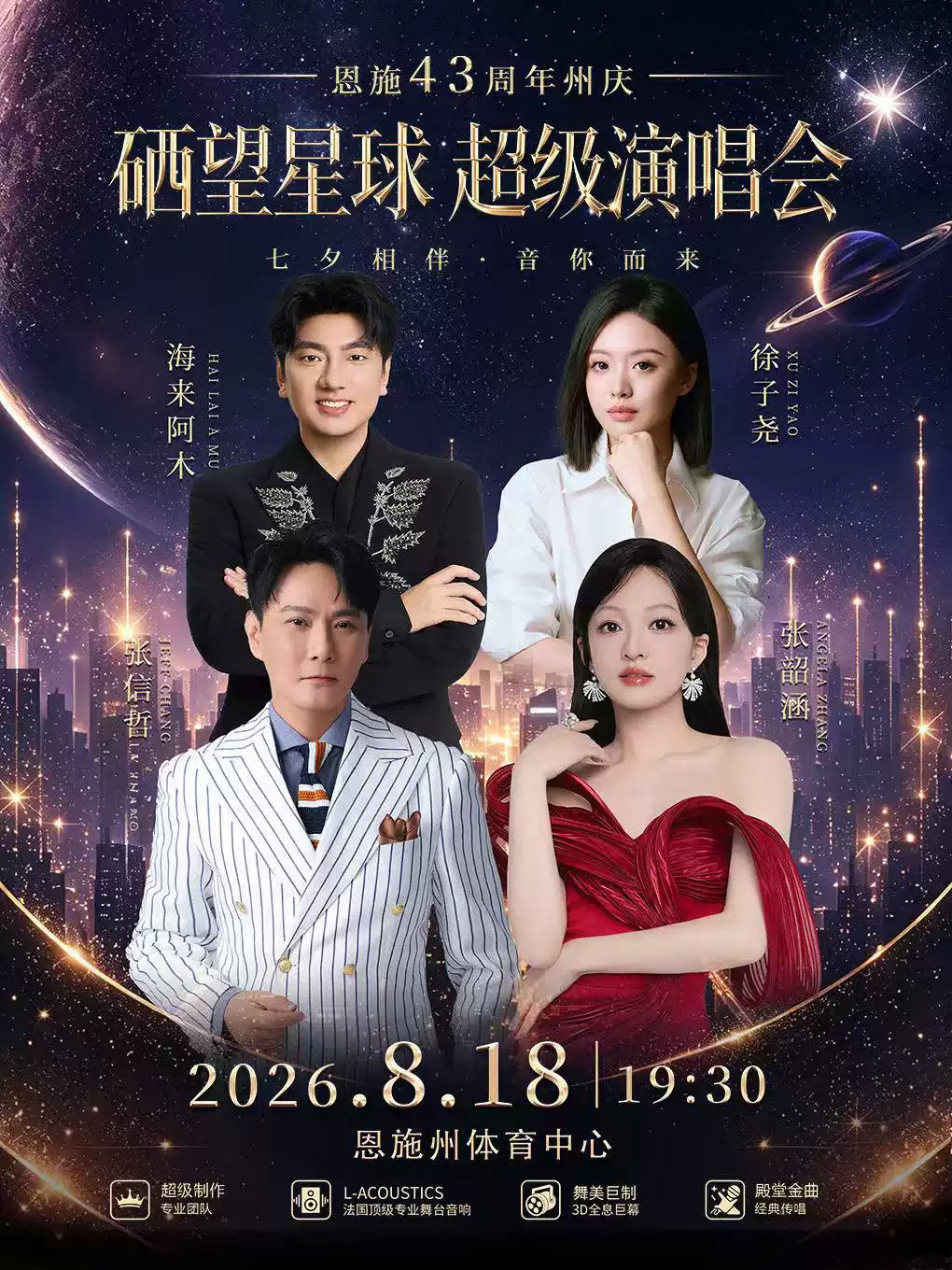 恩施硒望星球超级演唱会海报