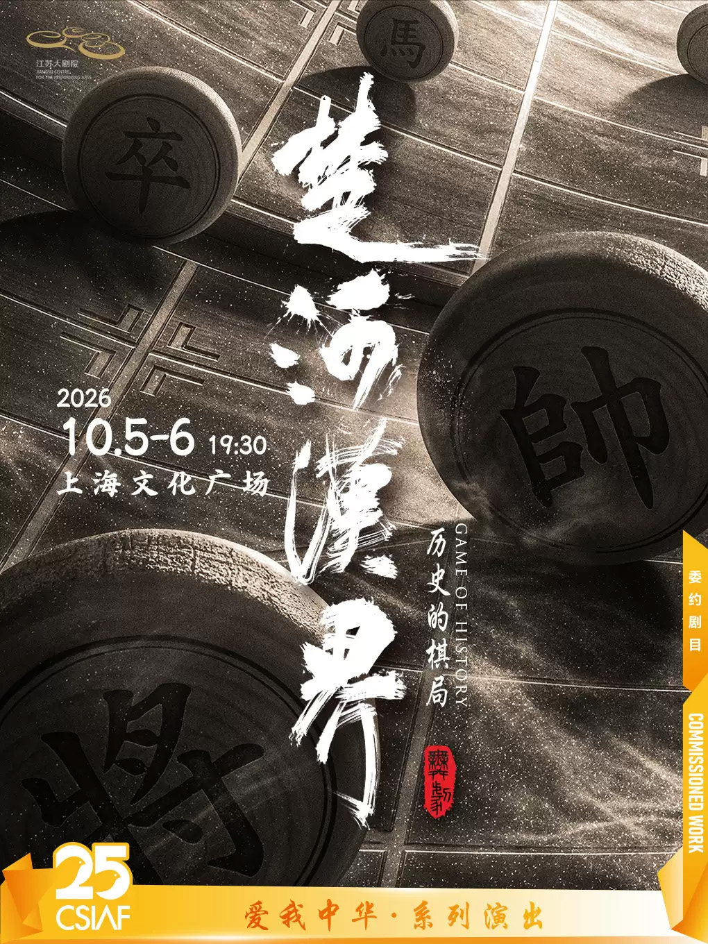 江苏大剧院原创舞剧《楚河汉界》海报