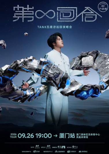 Tank吕建忠“第∞回合”巡回演唱会-厦门站海报