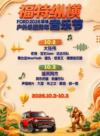 福特纵横户外乐园青年音乐节海报