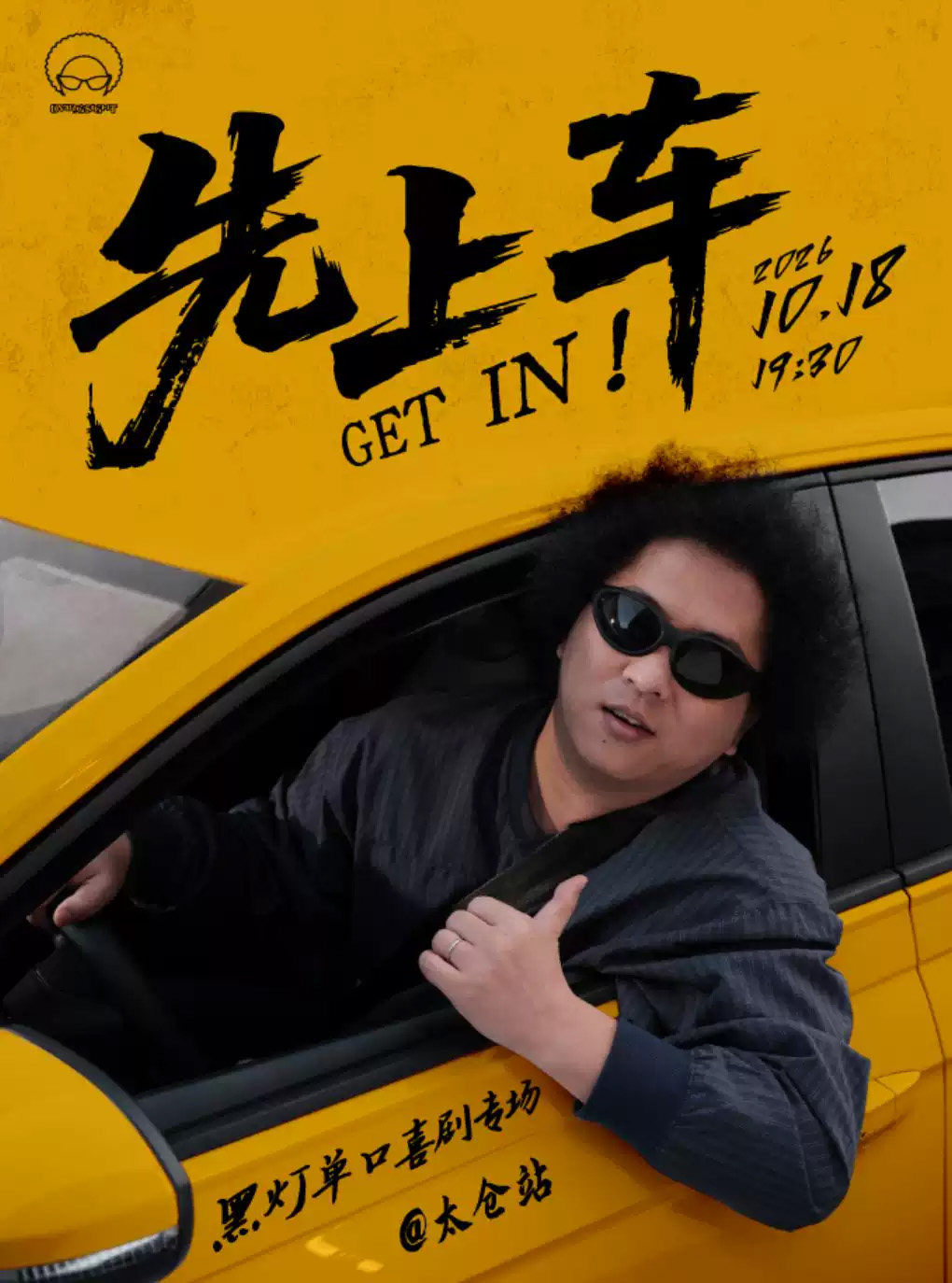 《先上车》黑灯单口喜剧专场@太仓站海报
