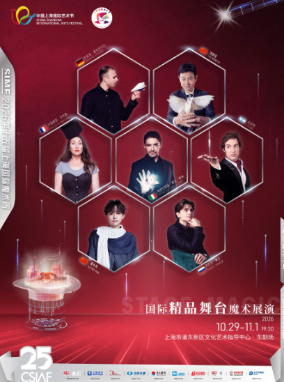 第二十五届中国上海国际艺术节专业展演板块-2026年第十五届上海国际魔术周-国际精品舞台魔术展演海报