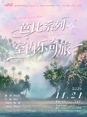 芭比系列室内乐奇旅音乐会海报