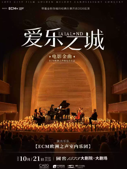 《爱乐之城》电影金曲烛光音乐会【ECM欧洲之声室内乐团】海报