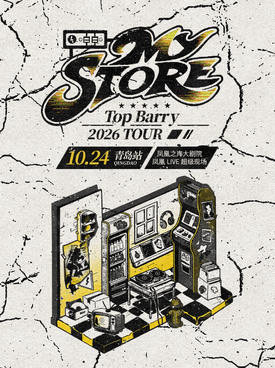 【青岛】Top Barry 「My Store」2026巡演 青岛站