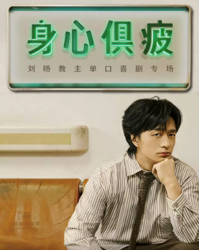 刘旸教主单口喜剧专场《身心俱疲》| Standby出品@南通海报