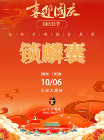 长安大戏院10月6日(晚场)京剧《锁麟囊》海报