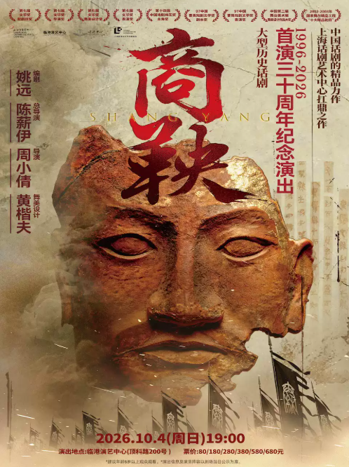 大型历史话剧《商鞅》海报