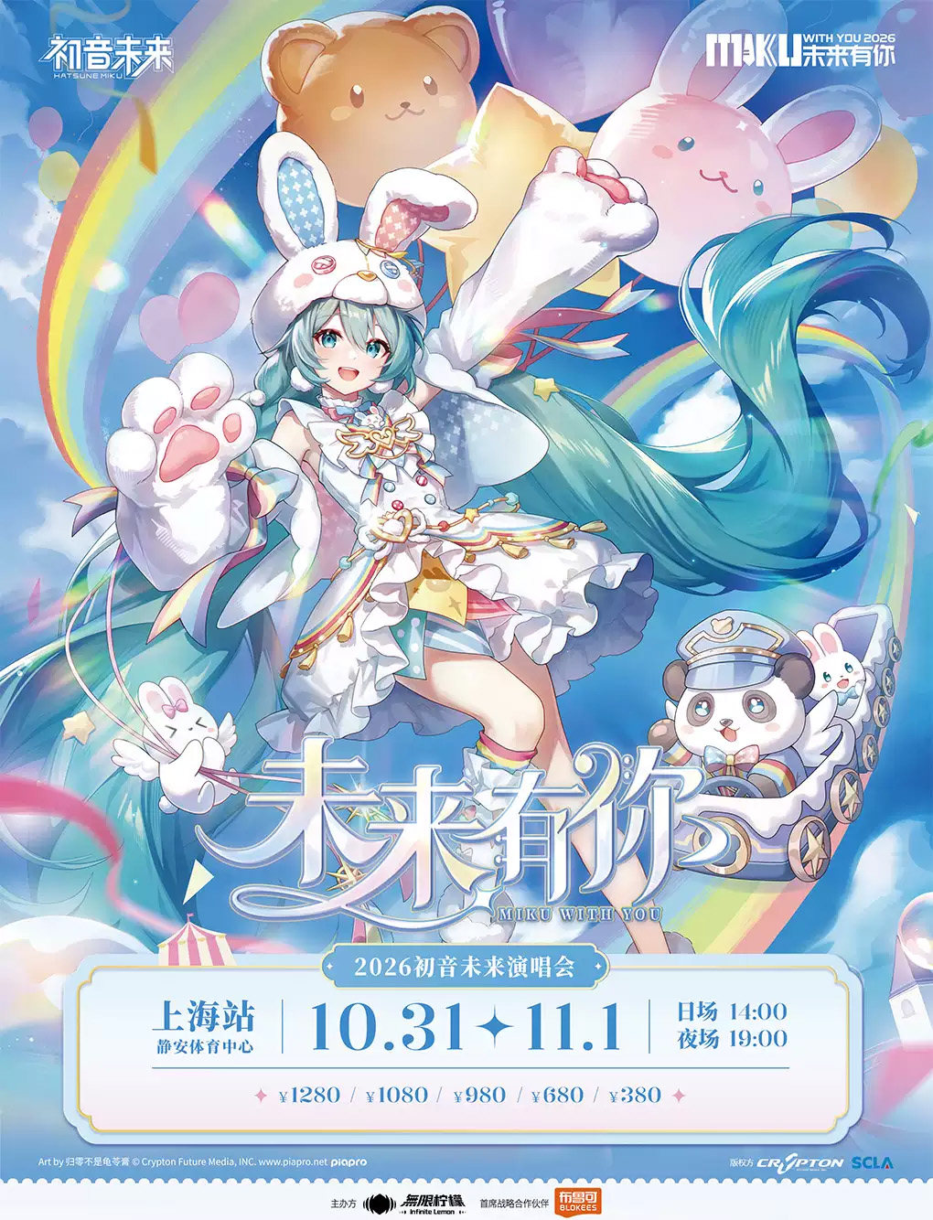 初音未来·未来有你2026演唱会海报
