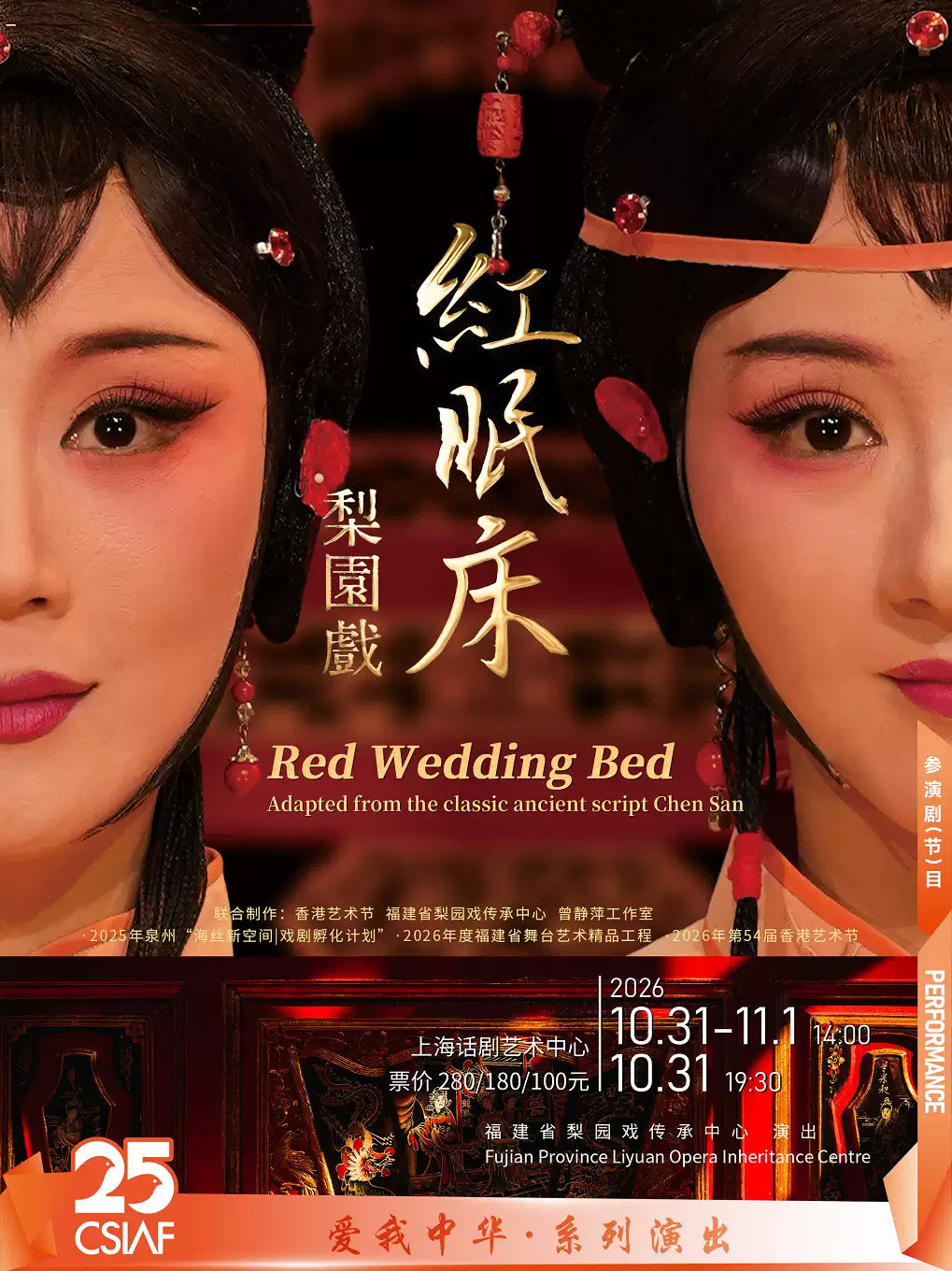 梨园戏《红眠床》Red Wedding Bed海报