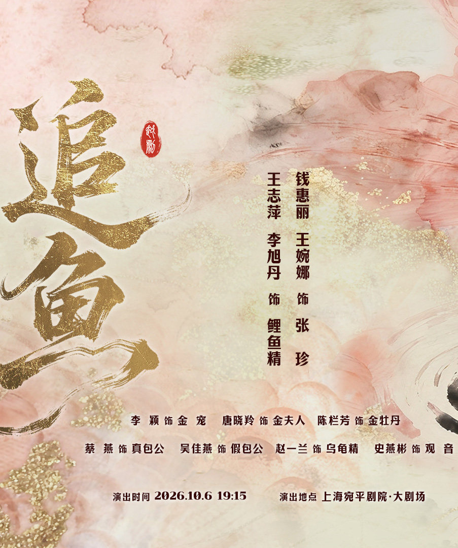 “天上掉下个林妹妹”——纪念越剧宗师王文娟诞辰100周年系列演出 越剧《追鱼》海报
