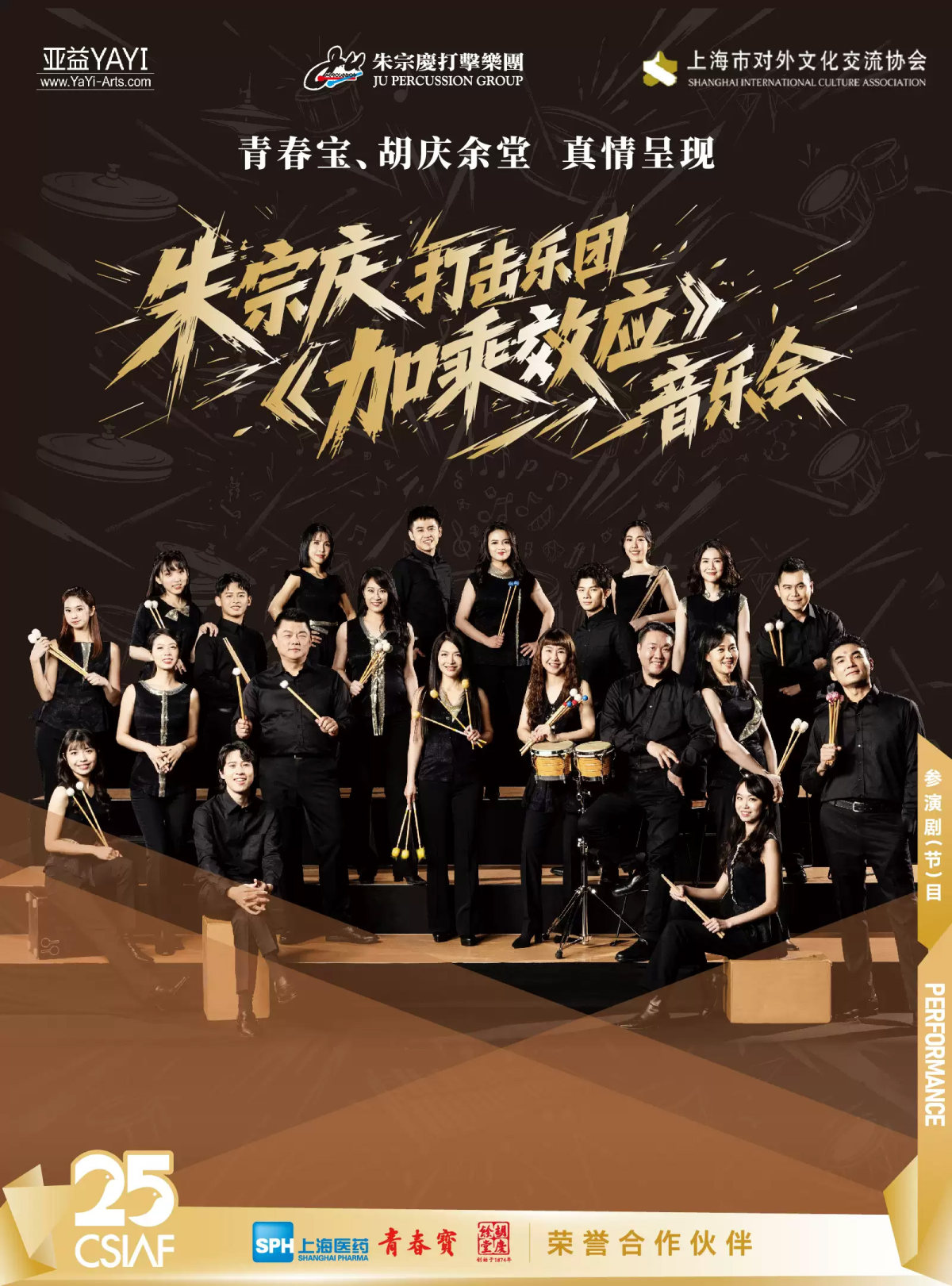 第二十五届中国上海国际艺术节参演节目 青春宝、胡庆余堂 真情呈现 朱宗庆打击乐团音乐会《加乘效应 AMPLIFIED+》海报