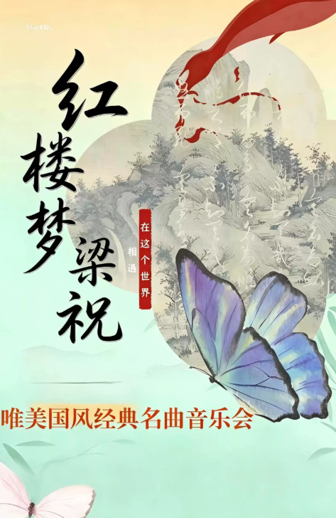 梁祝＆红楼梦-唯美国风经典名曲音乐会海报