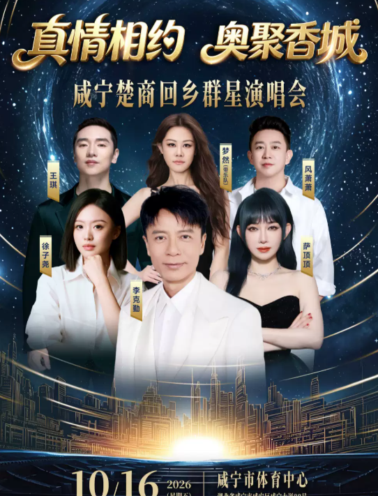 【咸宁】“真情相约·奥聚香城”咸宁楚商回乡群星演唱会