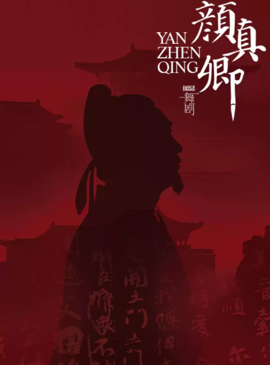 舞剧《颜真卿》海报