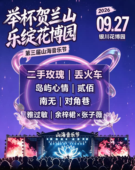 【银川】花博园第三届山海音乐节