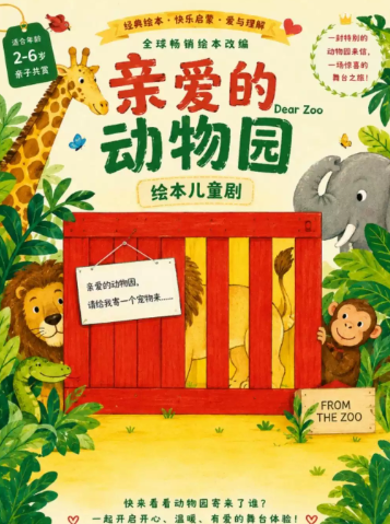 欢乐童年·全球畅销绘本改编-儿童剧《亲爱的动物园》海报