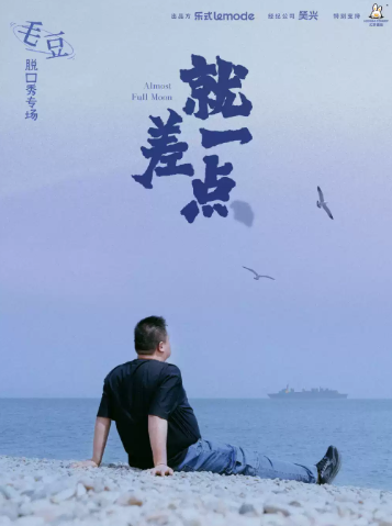10月10-11日·毛豆单口喜剧专场《就差一点》-天津站海报