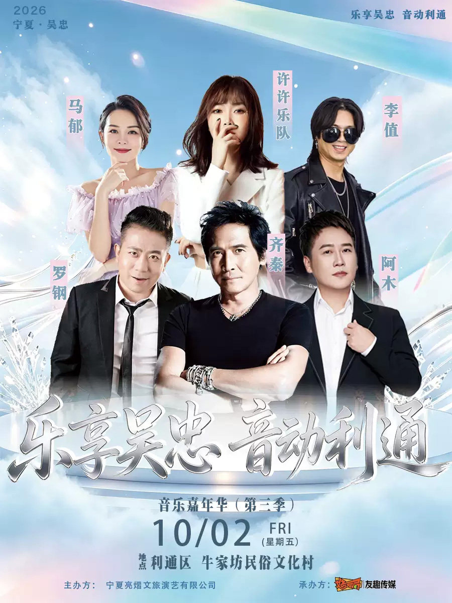 【吴忠】“乐享吴忠 音动利通”群星音乐嘉年华第三季