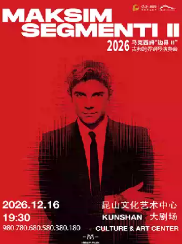 2026 马克西姆“边界II”古典跨界钢琴演奏会·昆山站 演出海报