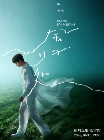 马天宇「风归处 “宇”见你」二十周年见面会海报