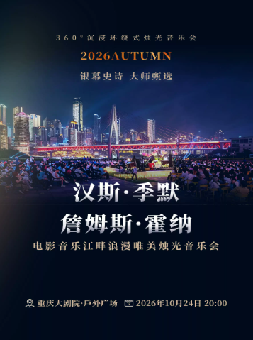 【江畔篇】360°沉浸环绕式烛光音乐会·2026Autumn 银幕史诗 大师甄选 汉斯·季默×詹姆斯·霍纳——电影音乐江畔浪漫唯美烛光音乐会海报