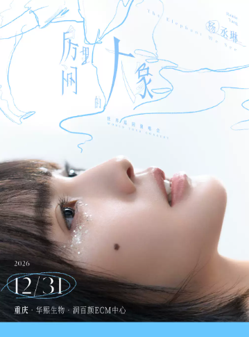【重庆】2026杨丞琳《房间里的大象》世界巡回演唱会-重庆站