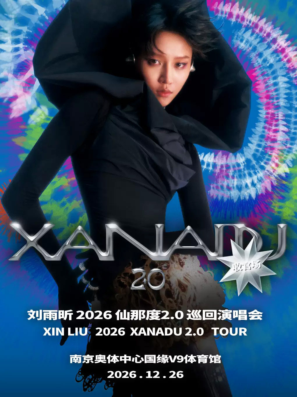 刘雨昕 2026 仙那度 2.0 巡回演唱会-南京站海报