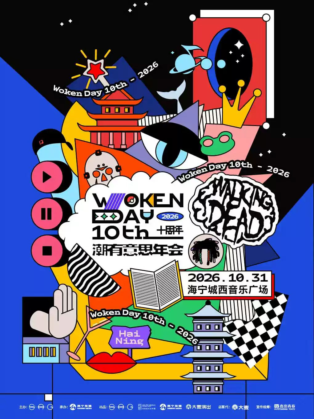 Woken Day 十周年——2026潮有意思年会海报