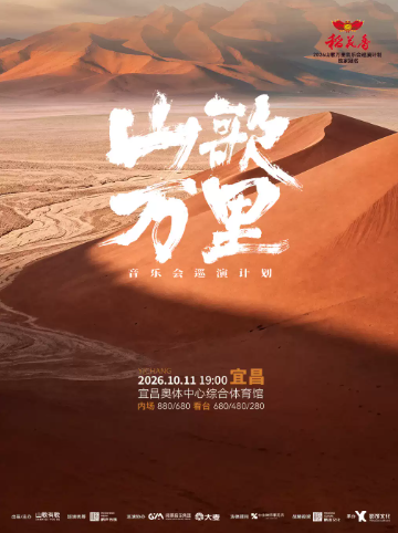 【宜昌】山歌万里音乐会巡演计划·宜昌