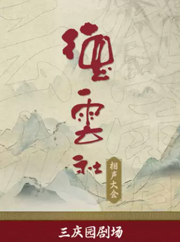 德云社相声大会——三庆园海报