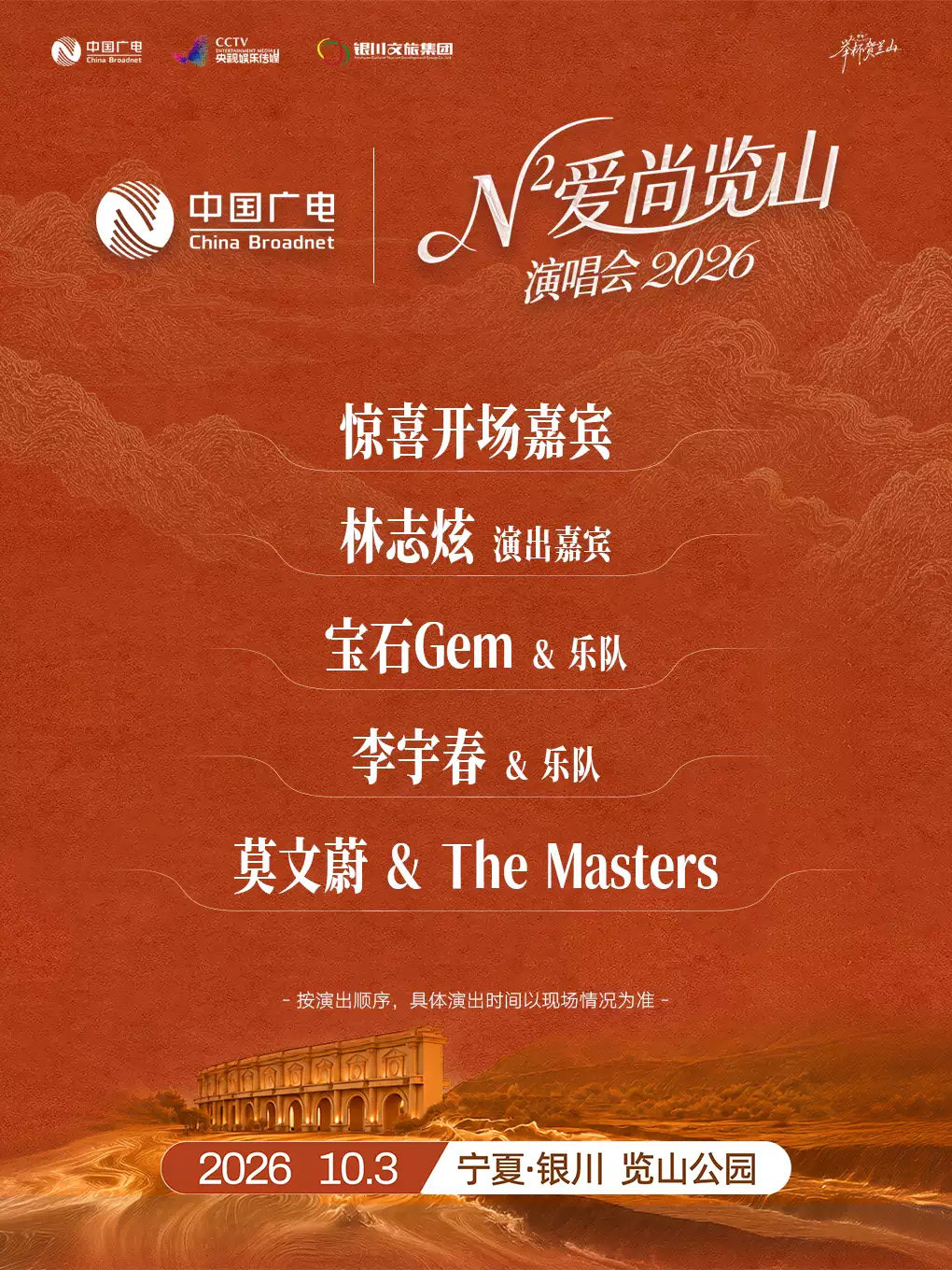 举杯贺兰山·N次方 爱尚览山演唱会海报