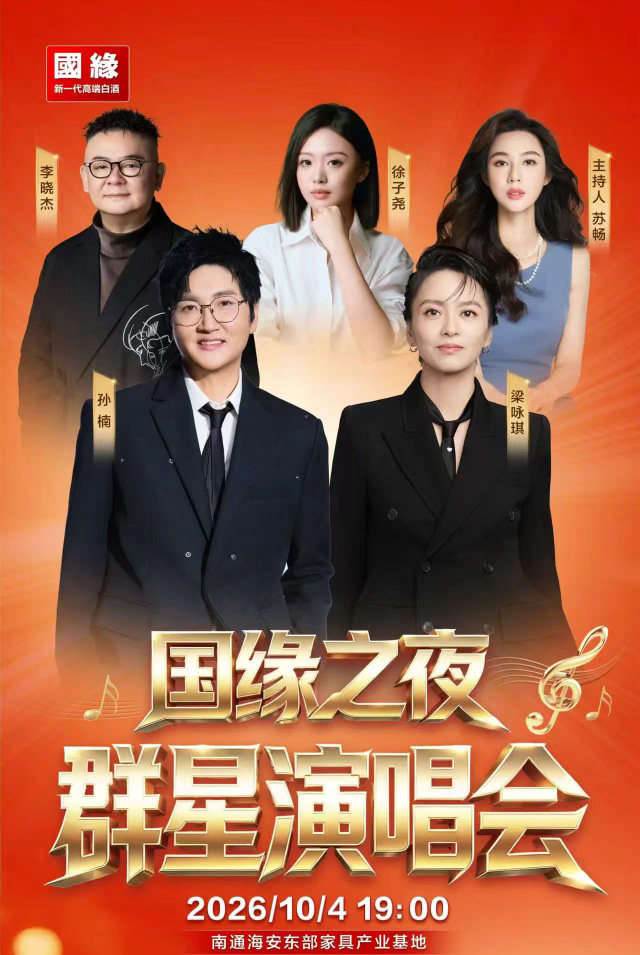 国缘之夜群星演唱会南通海安站海报