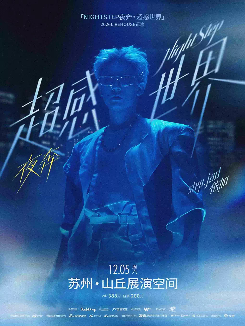 【苏州】step.jad依加「NIGHTSTEP夜奔·超感世界」2026Livehouse巡演苏州站
