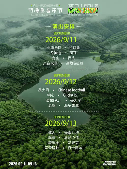 安吉竹海里摇滚音乐节海报