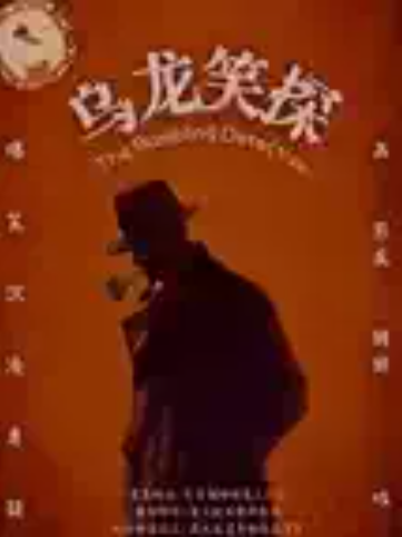 《乌龙笑探》悬疑互动|爆笑不断|感官新体验(北京站)海报