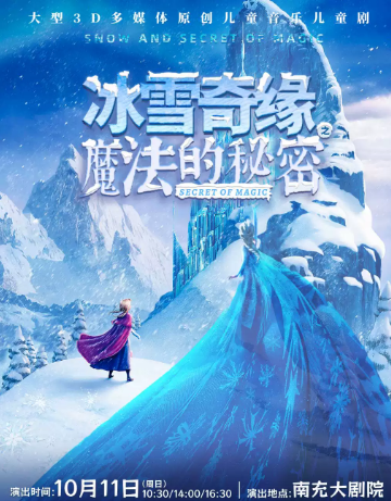 【南充】儿童戏剧展演《冰雪奇缘之魔法的秘密》海报
