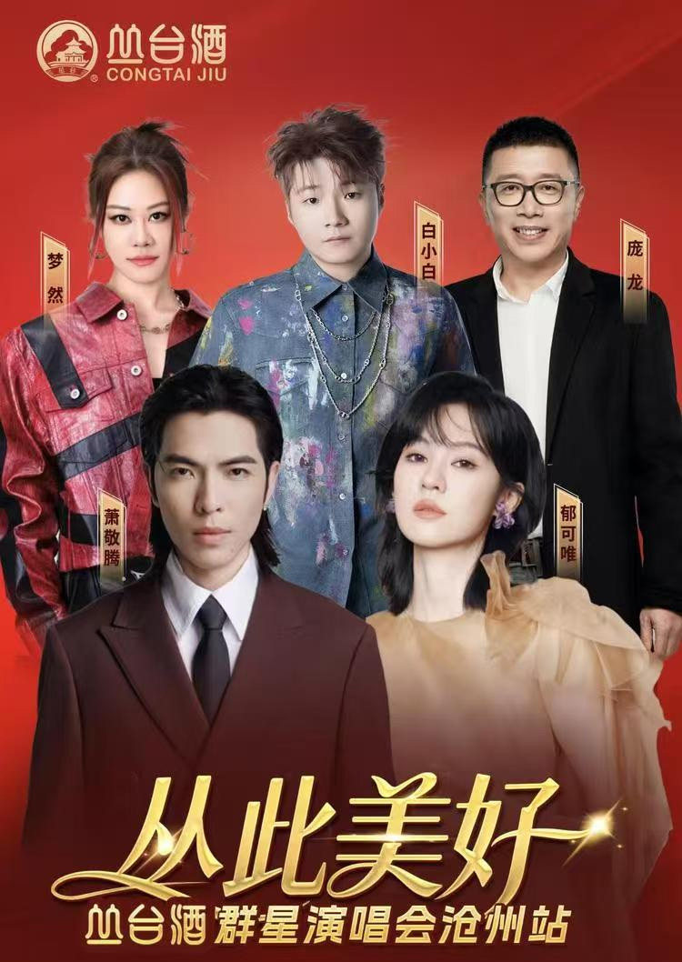 【沧州】丛此美好·丛台酒群星演唱会-沧洲站